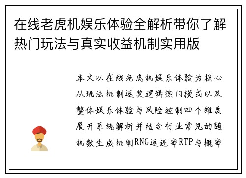 在线老虎机娱乐体验全解析带你了解热门玩法与真实收益机制实用版 在线老虎机娱乐体验全解析带你了解热门玩法与真实收益机制实用版