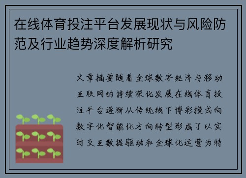 在线体育投注平台发展现状与风险防范及行业趋势深度解析研究