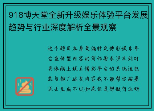 918博天堂全新升级娱乐体验平台发展趋势与行业深度解析全景观察 918博天堂全新升级娱乐体验平台发展趋势与行业深度解析全景观察