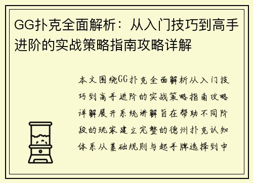 GG扑克全面解析：从入门技巧到高手进阶的实战策略指南攻略详解