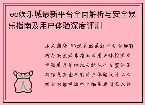 leo娱乐城最新平台全面解析与安全娱乐指南及用户体验深度评测