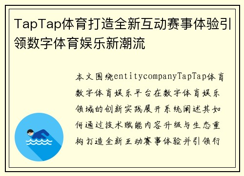 TapTap体育打造全新互动赛事体验引领数字体育娱乐新潮流