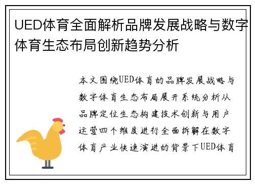UED体育全面解析品牌发展战略与数字体育生态布局创新趋势分析