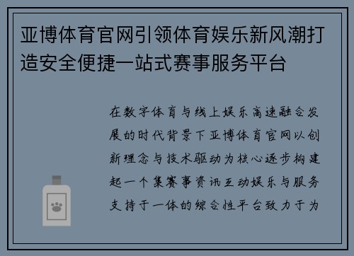 亚博体育官网引领体育娱乐新风潮打造安全便捷一站式赛事服务平台