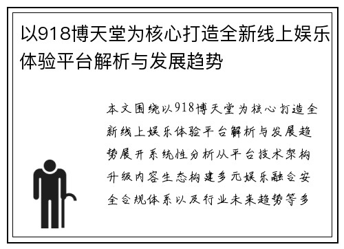 以918博天堂为核心打造全新线上娱乐体验平台解析与发展趋势