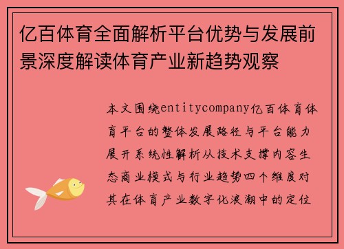 亿百体育全面解析平台优势与发展前景深度解读体育产业新趋势观察