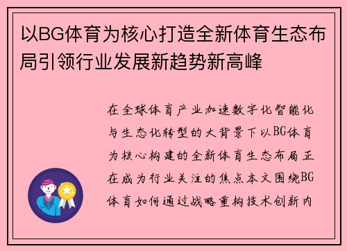 以BG体育为核心打造全新体育生态布局引领行业发展新趋势新高峰