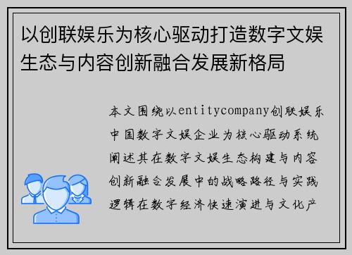 以创联娱乐为核心驱动打造数字文娱生态与内容创新融合发展新格局 以创联娱乐为核心驱动打造数字文娱生态与内容创新融合发展新格局