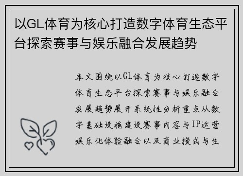 以GL体育为核心打造数字体育生态平台探索赛事与娱乐融合发展趋势
