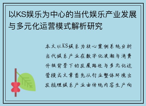 以KS娱乐为中心的当代娱乐产业发展与多元化运营模式解析研究