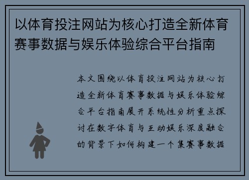以体育投注网站为核心打造全新体育赛事数据与娱乐体验综合平台指南