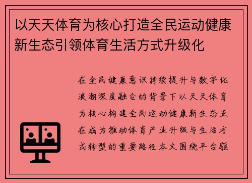 以天天体育为核心打造全民运动健康新生态引领体育生活方式升级化 以天天体育为核心打造全民运动健康新生态引领体育生活方式升级化
