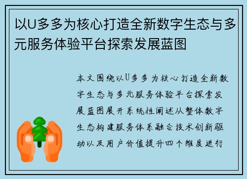 以U多多为核心打造全新数字生态与多元服务体验平台探索发展蓝图