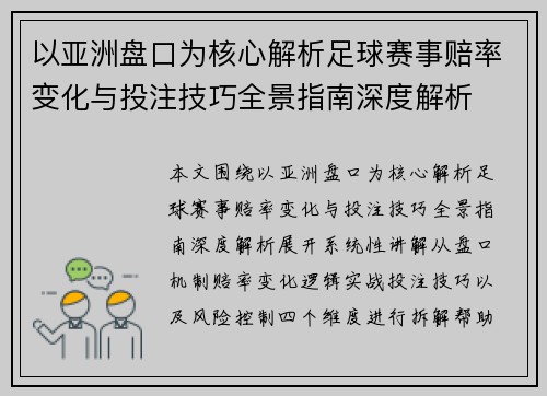 以亚洲盘口为核心解析足球赛事赔率变化与投注技巧全景指南深度解析
