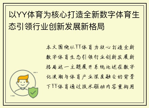 以YY体育为核心打造全新数字体育生态引领行业创新发展新格局