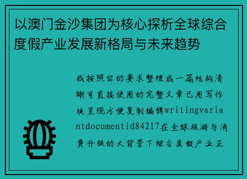 以澳门金沙集团为核心探析全球综合度假产业发展新格局与未来趋势