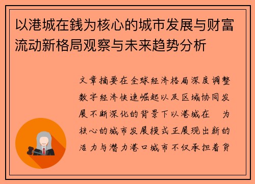 以港城在銭为核心的城市发展与财富流动新格局观察与未来趋势分析 以港城在銭为核心的城市发展与财富流动新格局观察与未来趋势分析