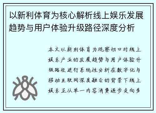 以新利体育为核心解析线上娱乐发展趋势与用户体验升级路径深度分析 以新利体育为核心解析线上娱乐发展趋势与用户体验升级路径深度分析