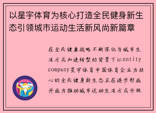 以星宇体育为核心打造全民健身新生态引领城市运动生活新风尚新篇章