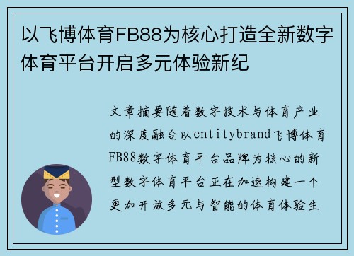 以飞博体育FB88为核心打造全新数字体育平台开启多元体验新纪