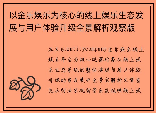 以金乐娱乐为核心的线上娱乐生态发展与用户体验升级全景解析观察版