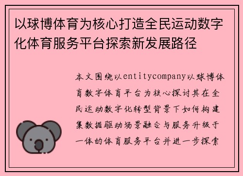 以球博体育为核心打造全民运动数字化体育服务平台探索新发展路径