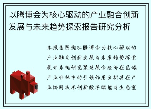 以腾博会为核心驱动的产业融合创新发展与未来趋势探索报告研究分析