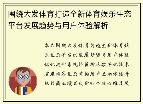 围绕大发体育打造全新体育娱乐生态平台发展趋势与用户体验解析 围绕大发体育打造全新体育娱乐生态平台发展趋势与用户体验解析
