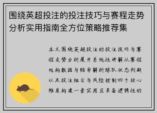 围绕英超投注的投注技巧与赛程走势分析实用指南全方位策略推荐集