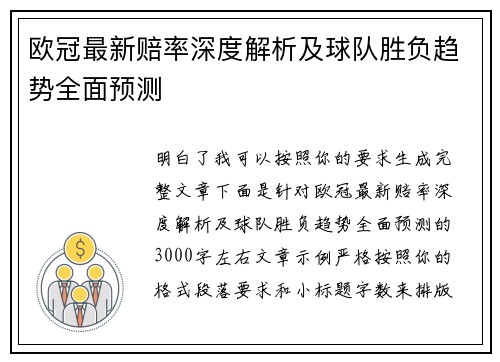 欧冠最新赔率深度解析及球队胜负趋势全面预测