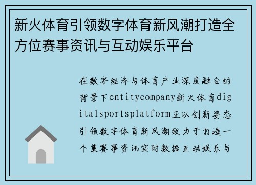 新火体育引领数字体育新风潮打造全方位赛事资讯与互动娱乐平台 新火体育引领数字体育新风潮打造全方位赛事资讯与互动娱乐平台