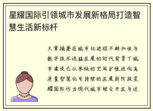星耀国际引领城市发展新格局打造智慧生活新标杆 星耀国际引领城市发展新格局打造智慧生活新标杆