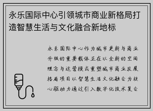 永乐国际中心引领城市商业新格局打造智慧生活与文化融合新地标
