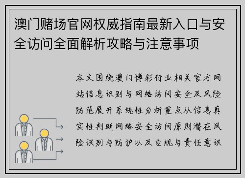 澳门赌场官网权威指南最新入口与安全访问全面解析攻略与注意事项