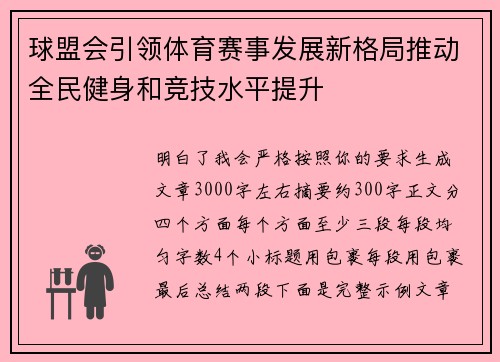 球盟会引领体育赛事发展新格局推动全民健身和竞技水平提升
