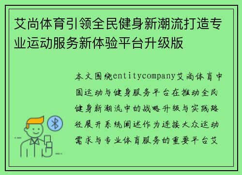 艾尚体育引领全民健身新潮流打造专业运动服务新体验平台升级版