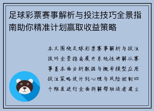 足球彩票赛事解析与投注技巧全景指南助你精准计划赢取收益策略