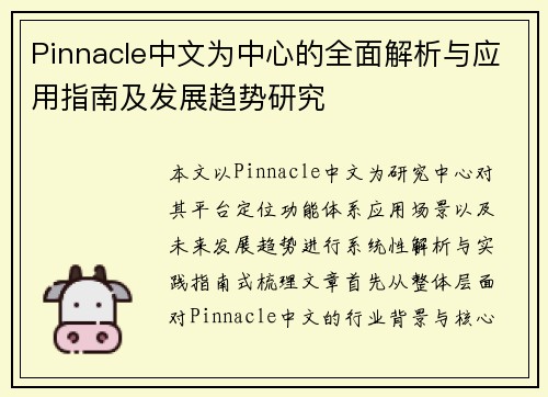 Pinnacle中文为中心的全面解析与应用指南及发展趋势研究