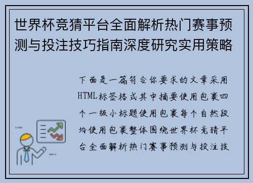 世界杯竞猜平台全面解析热门赛事预测与投注技巧指南深度研究实用策略