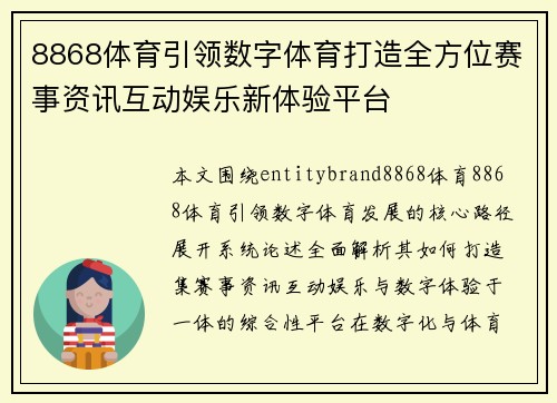 8868体育引领数字体育打造全方位赛事资讯互动娱乐新体验平台