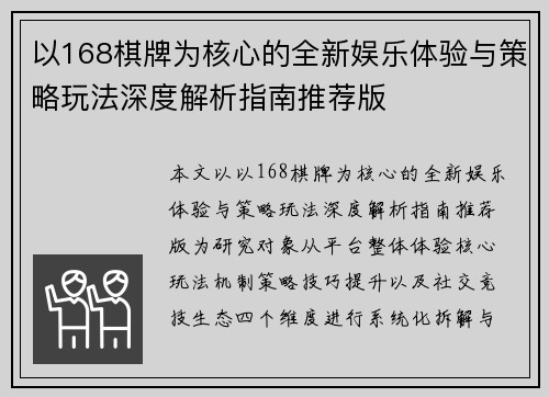以168棋牌为核心的全新娱乐体验与策略玩法深度解析指南推荐版