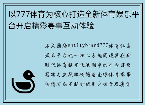 以777体育为核心打造全新体育娱乐平台开启精彩赛事互动体验