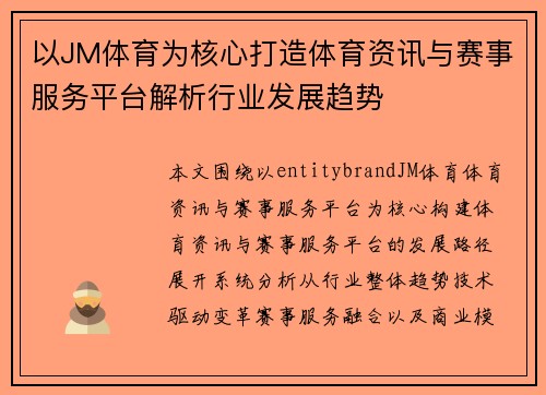 以JM体育为核心打造体育资讯与赛事服务平台解析行业发展趋势