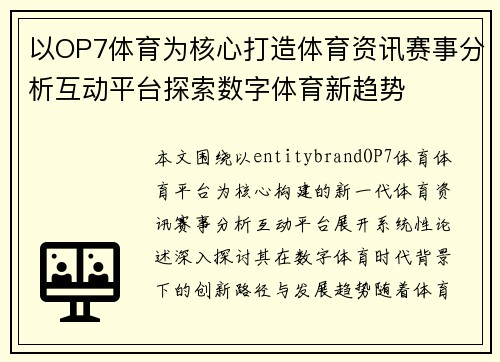 以OP7体育为核心打造体育资讯赛事分析互动平台探索数字体育新趋势