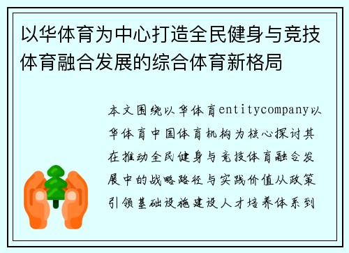 以华体育为中心打造全民健身与竞技体育融合发展的综合体育新格局