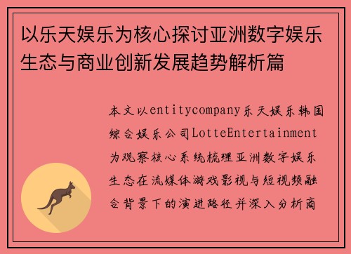 以乐天娱乐为核心探讨亚洲数字娱乐生态与商业创新发展趋势解析篇
