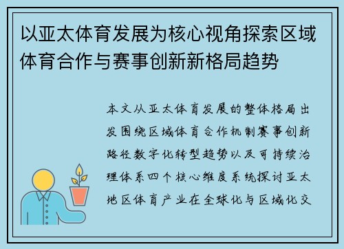 以亚太体育发展为核心视角探索区域体育合作与赛事创新新格局趋势