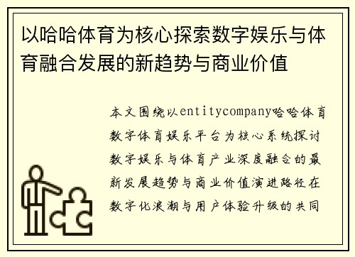 以哈哈体育为核心探索数字娱乐与体育融合发展的新趋势与商业价值