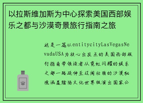 以拉斯维加斯为中心探索美国西部娱乐之都与沙漠奇景旅行指南之旅