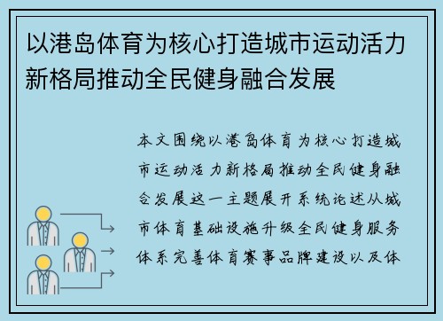 以港岛体育为核心打造城市运动活力新格局推动全民健身融合发展